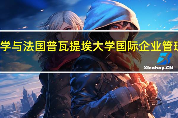 报考南昌大学与法国普瓦提埃大学国际企业管理合作办学的流程