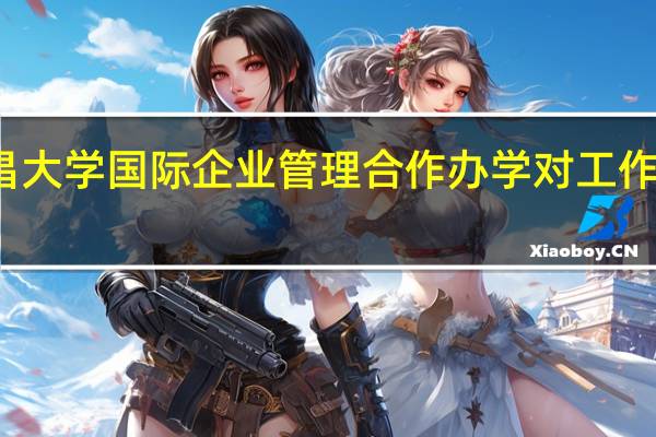 报考南昌大学国际企业管理合作办学对工作经验有要求吗