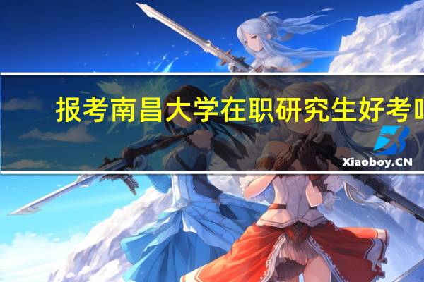 报考南昌大学在职研究生好考吗