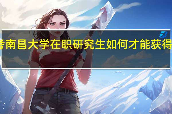 报考南昌大学在职研究生如何才能获得学位证书