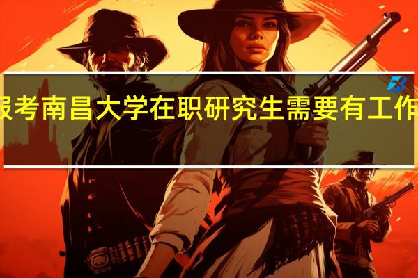报考南昌大学在职研究生需要有工作经验吗