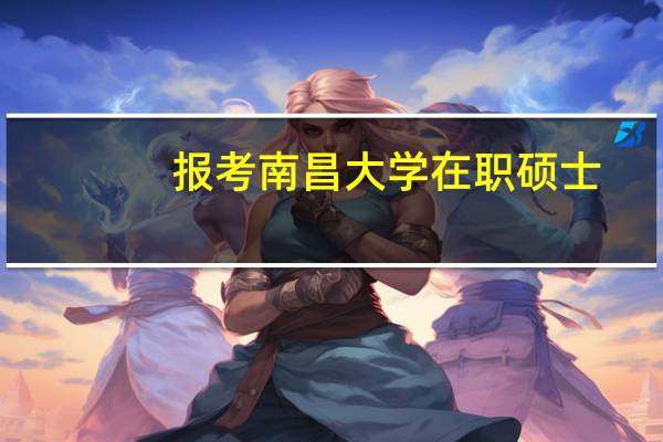 报考南昌大学在职硕士