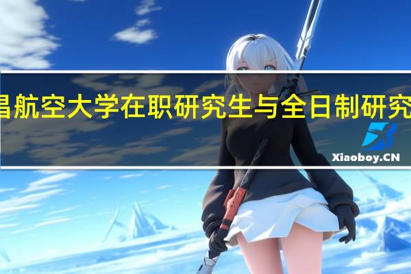 报考南昌航空大学在职研究生与全日制研究生一起上课吗