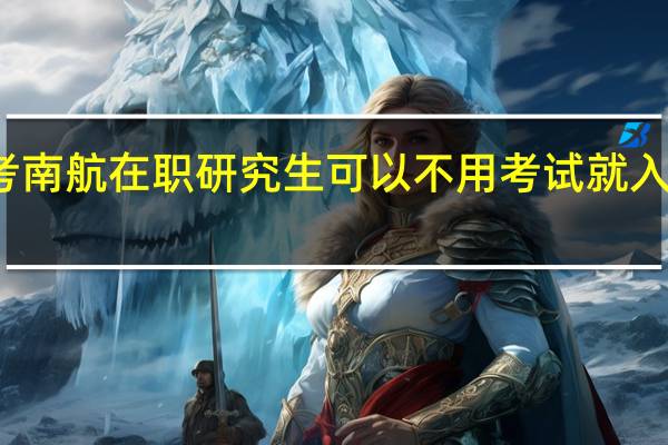 报考南航在职研究生可以不用考试就入校学习吗