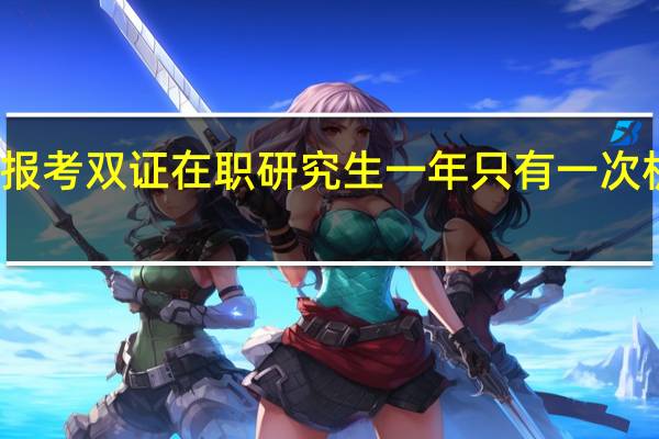 报考双证在职研究生一年只有一次机会吗