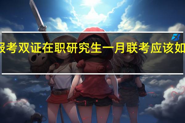 报考双证在职研究生一月联考应该如何备考