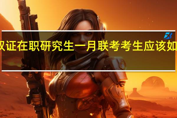 报考双证在职研究生一月联考考生应该如何调剂学校