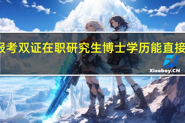 报考双证在职研究生博士学历能直接入学吗