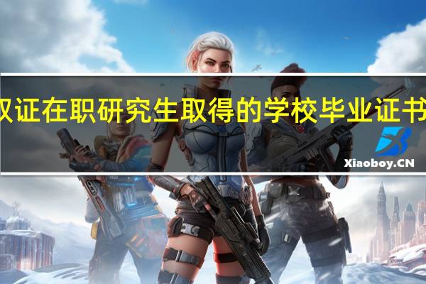 报考双证在职研究生取得的学校毕业证书是正式的吗