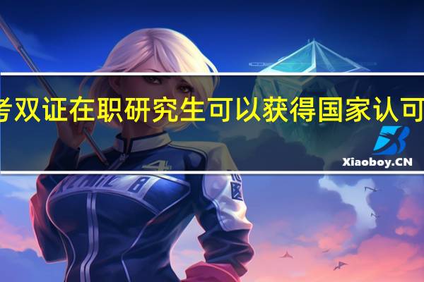 报考双证在职研究生可以获得国家认可的证书吗