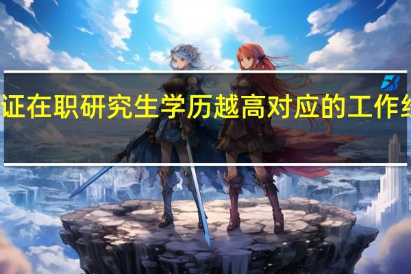 报考双证在职研究生学历越高对应的工作经验就越少吗