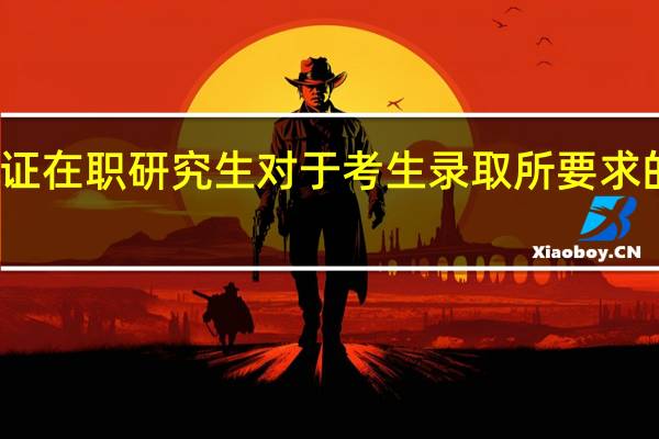 报考双证在职研究生对于考生录取所要求的分数是多少