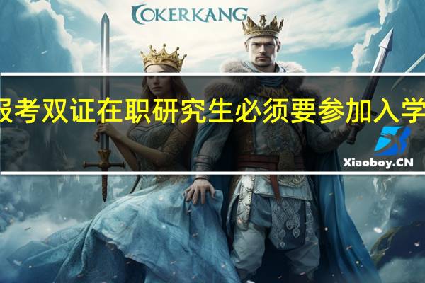 报考双证在职研究生必须要参加入学考试吗