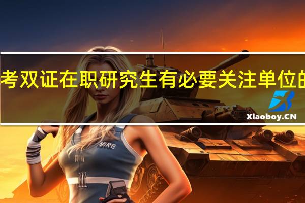 报考双证在职研究生有必要关注单位的看法吗