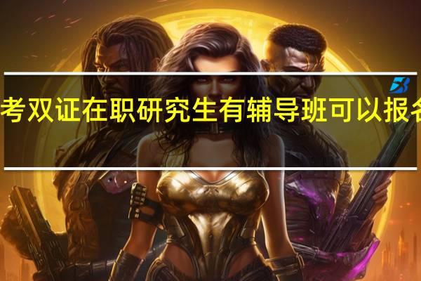 报考双证在职研究生有辅导班可以报名参加吗