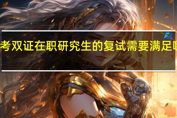 报考双证在职研究生的复试需要满足哪些条件