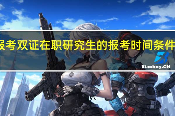 报考双证在职研究生的报考时间条件及流程