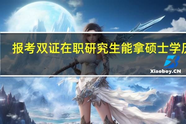 報考雙證在職研究生能拿碩士學歷嗎