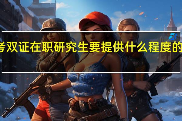 报考双证在职研究生要提供什么程度的学历证明