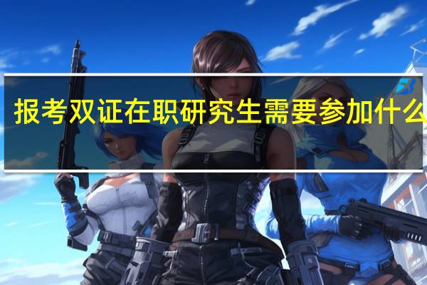 报考双证在职研究生需要参加什么考试