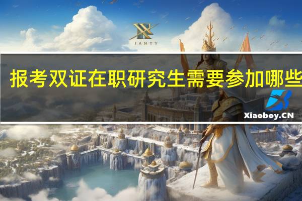 报考双证在职研究生需要参加哪些考试