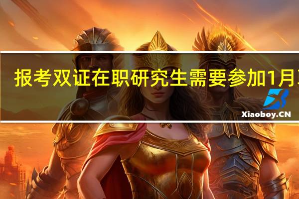 报考双证在职研究生需要参加1月联考