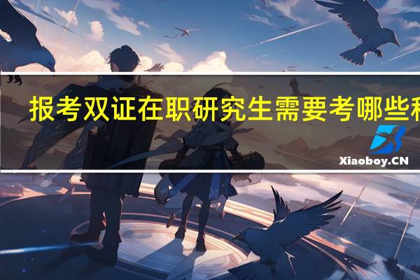 报考双证在职研究生需要考哪些科目