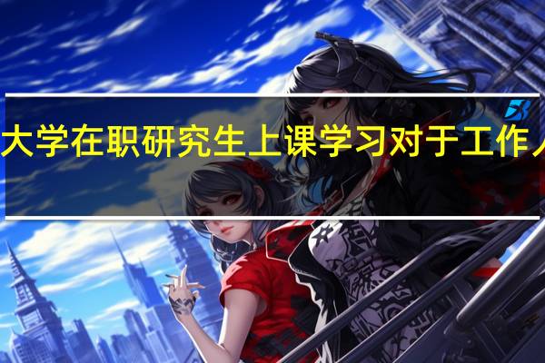 报考吉林大学在职研究生上课学习对于工作人员来说方便吗