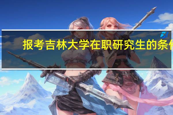 报考吉林大学在职研究生的条件