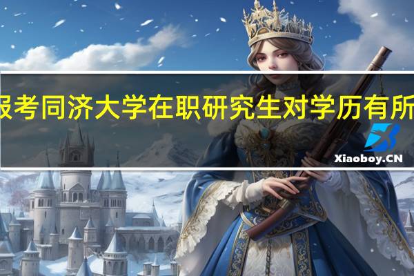 报考同济大学在职研究生对学历有所提升吗