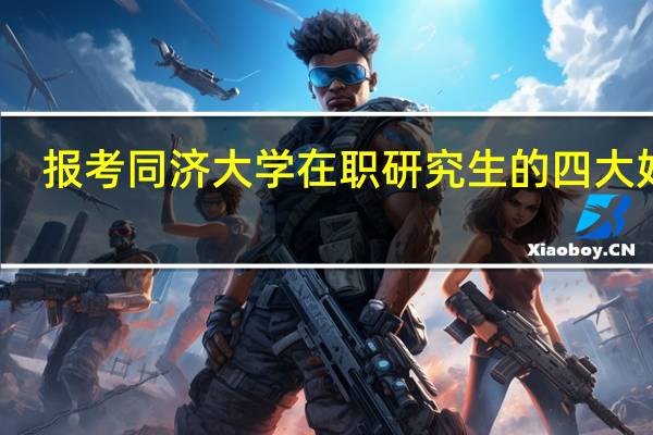 报考同济大学在职研究生的四大好处