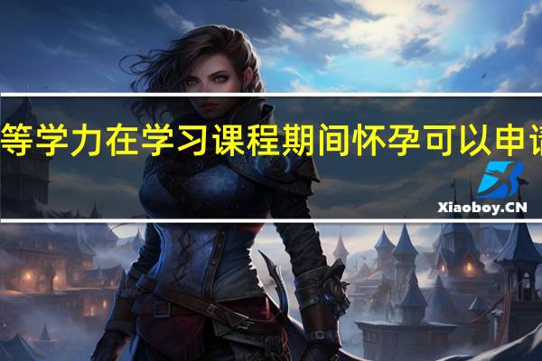 报考同等学力在学习课程期间怀孕可以申请延期毕业吗