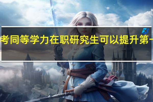 报考同等学力在职研究生可以提升第一学历吗