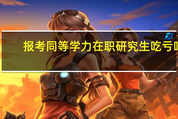 报考同等学力在职研究生吃亏吗