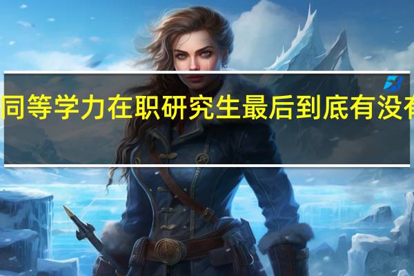 报考同等学力在职研究生最后到底有没有学位证书