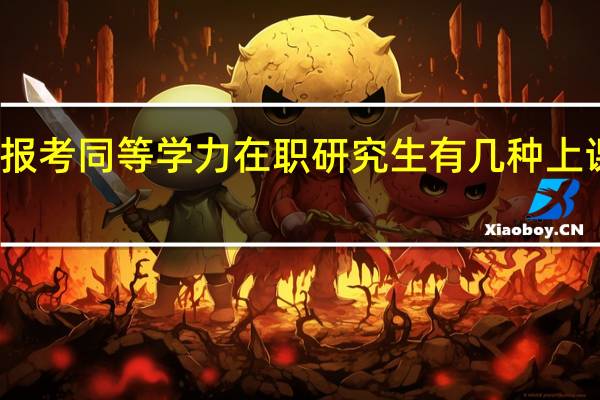 报考同等学力在职研究生有几种上课方式