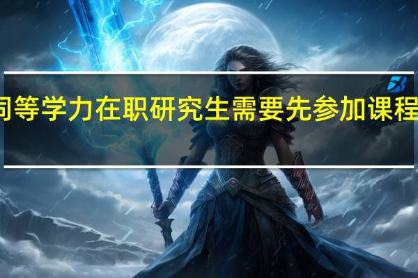 报考同等学力在职研究生需要先参加课程班的学习吗
