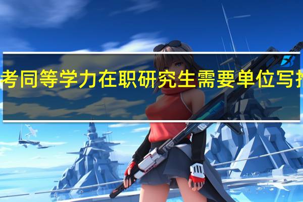 报考同等学力在职研究生需要单位写推荐信吗