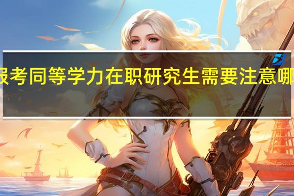 报考同等学力在职研究生需要注意哪些地方