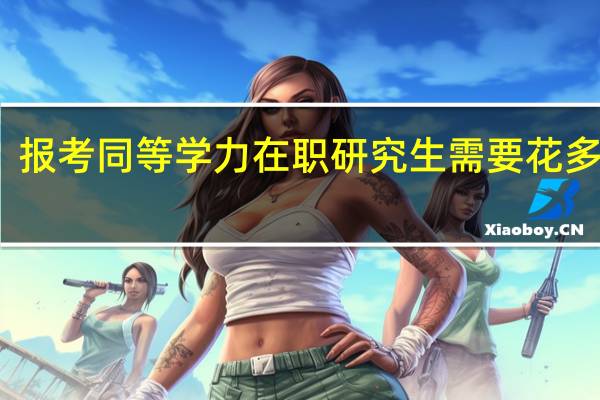 报考同等学力在职研究生需要花多少钱