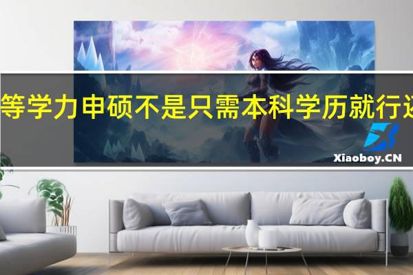 报考同等学力申硕不是只需本科学历就行还有其他条件