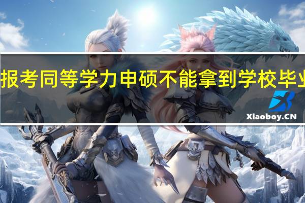 报考同等学力申硕不能拿到学校毕业证吗