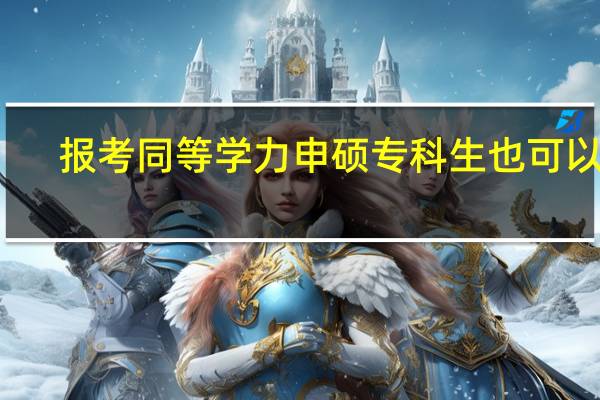 报考同等学力申硕专科生也可以吗