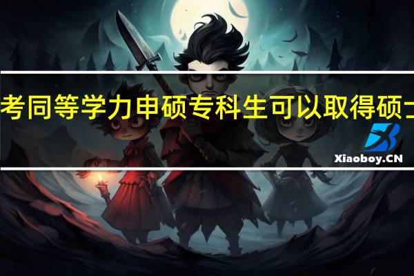 报考同等学力申硕专科生可以取得硕士学位吗