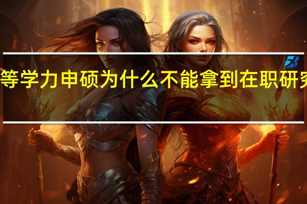报考同等学力申硕为什么不能拿到在职研究生学历证书