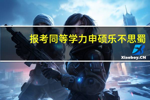 报考同等学力申硕乐不思蜀