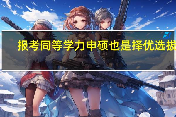 报考同等学力申硕也是择优选拔吗