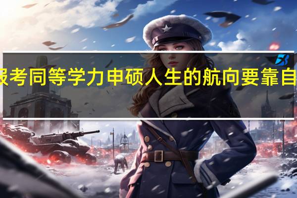 报考同等学力申硕人生的航向要靠自己把握