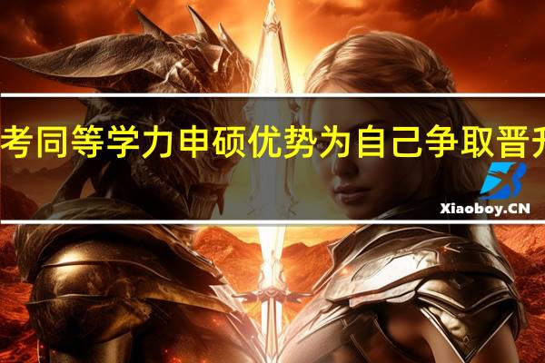 报考同等学力申硕优势为自己争取晋升的机会
