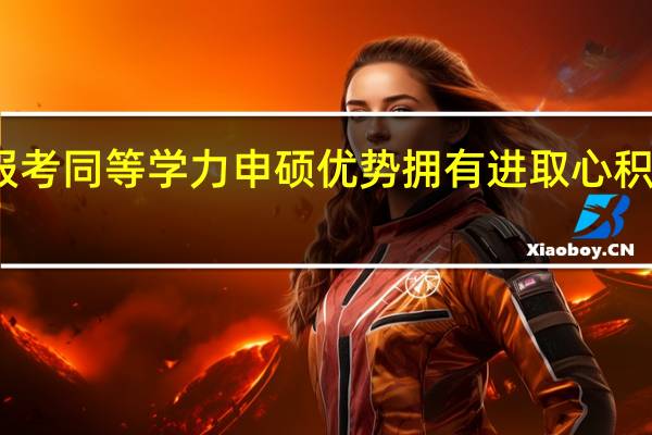 报考同等学力申硕优势拥有进取心积极向上